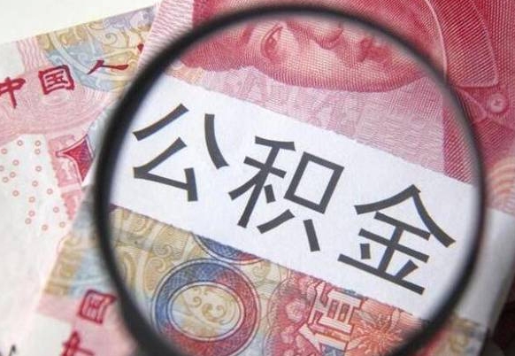 馆陶找人代取公积金8000可以取吗（馆陶急用钱怎么把公积金取出来）